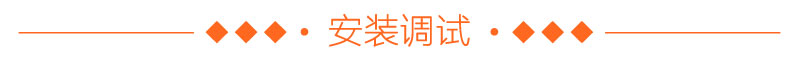 安装调试 安装调试